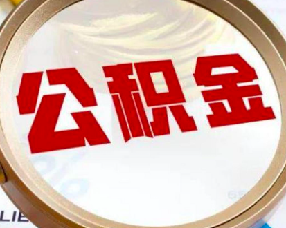 好消息：公积金提取新政策解读：便捷流程、放宽条件，助力市民安居。